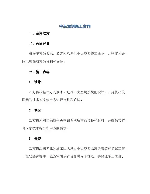 中央空调施工合同 (范本文)