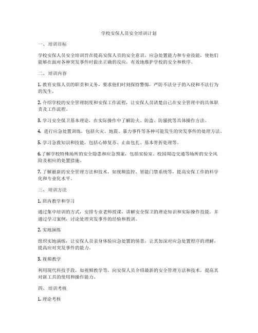 学校安保人员安全培训计划