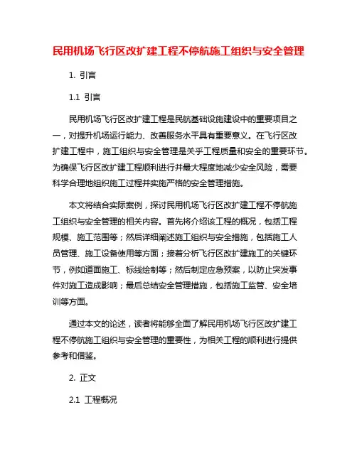 民用机场飞行区改扩建工程不停航施工组织与安全管理