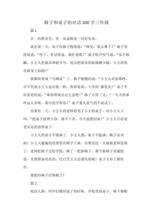 椅子和桌子的对话300字三年级