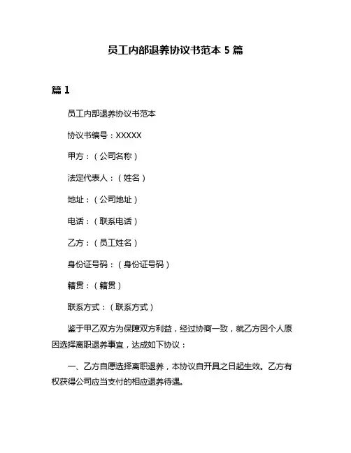 员工内部退养协议书范本5篇
