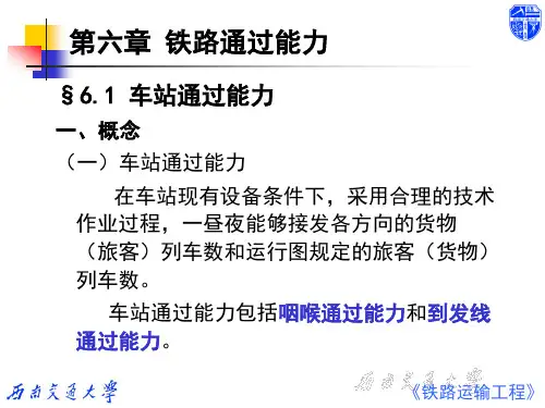 6.1车站通过能力