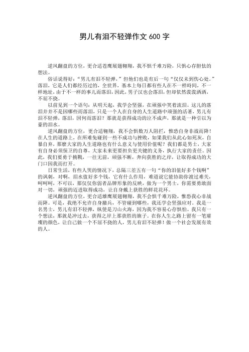 男儿有泪不轻弹作文600字