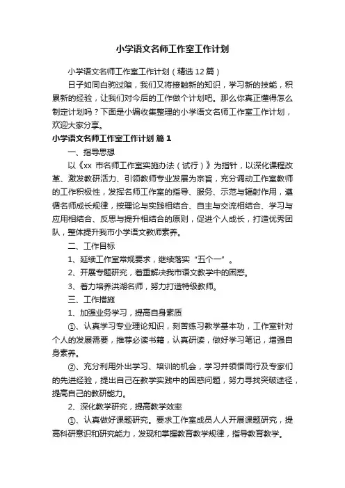 小学语文名师工作室工作计划（精选12篇）