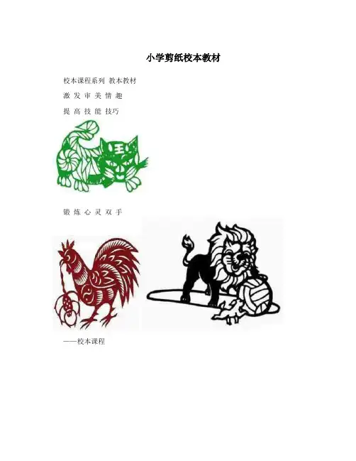 小学剪纸校本教材