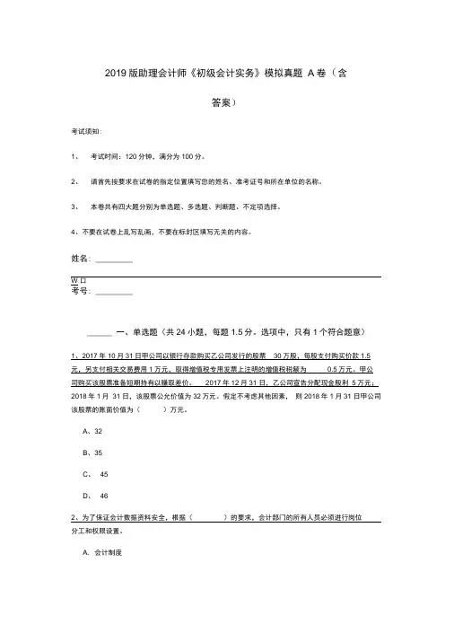 2019版助理会计师《初级会计实务》模拟真题A卷(含答案)