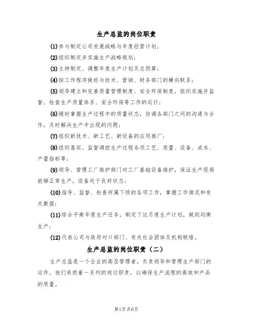 生产总监的岗位职责（五篇）