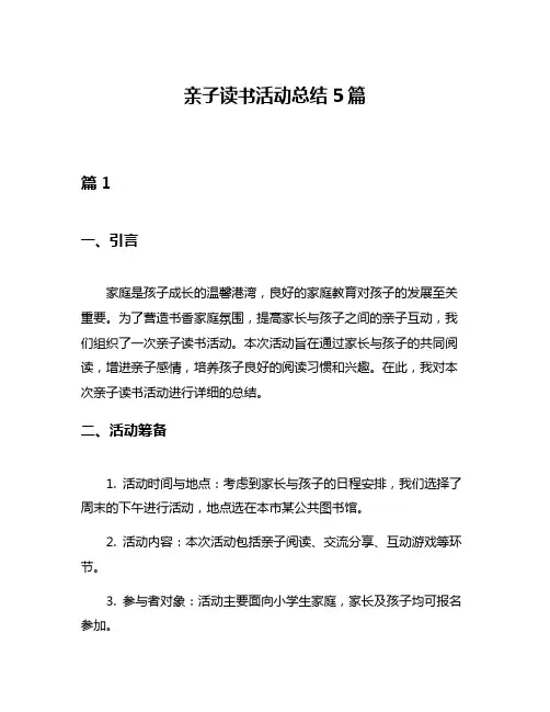 亲子读书活动总结5篇
