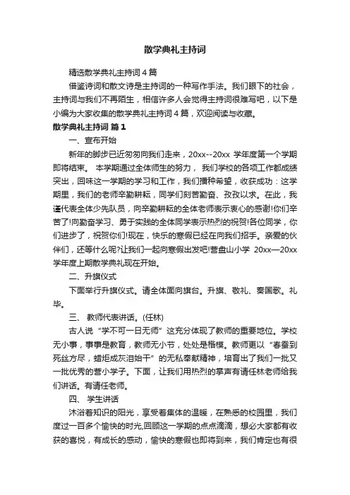 精选散学典礼主持词4篇