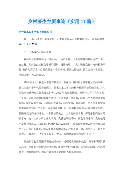 乡村医生主要事迹(实用11篇).doc