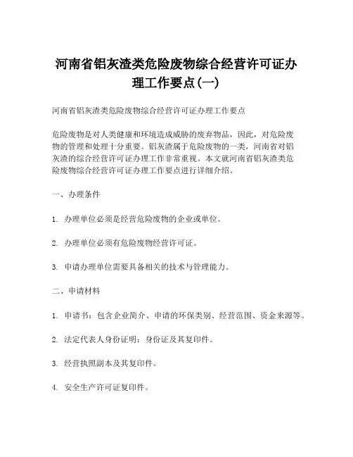 河南省铝灰渣类危险废物综合经营许可证办理工作要点(一)