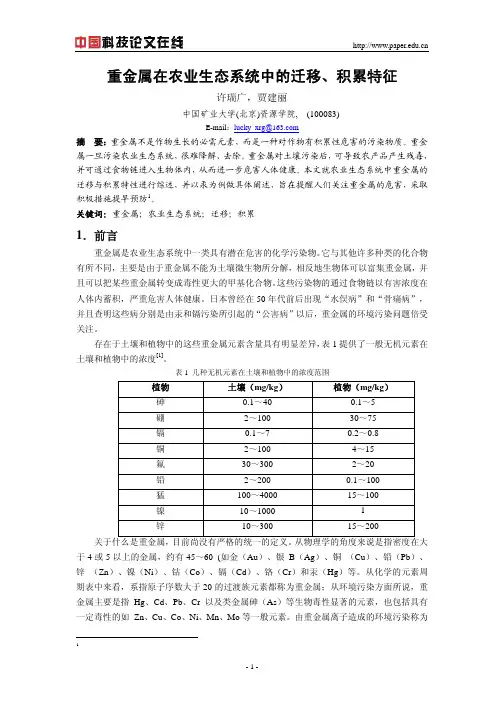 重金属在农业生态系统中的迁移、积累特征