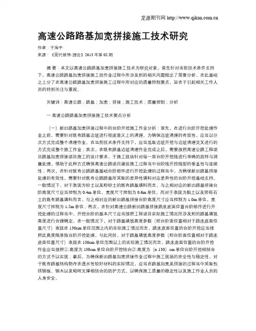 高速公路路基加宽拼接施工技术研究