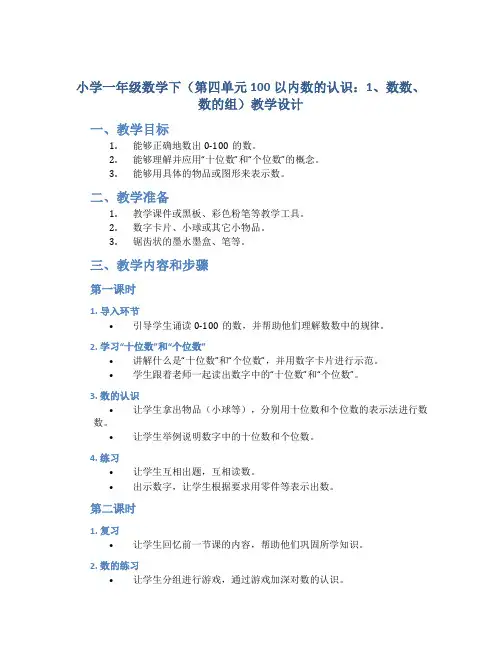 小学一年级数学下(第四单元100以内数的认识：1、数数、数的组)教学设计