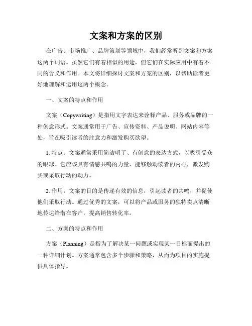 文案和方案的区别