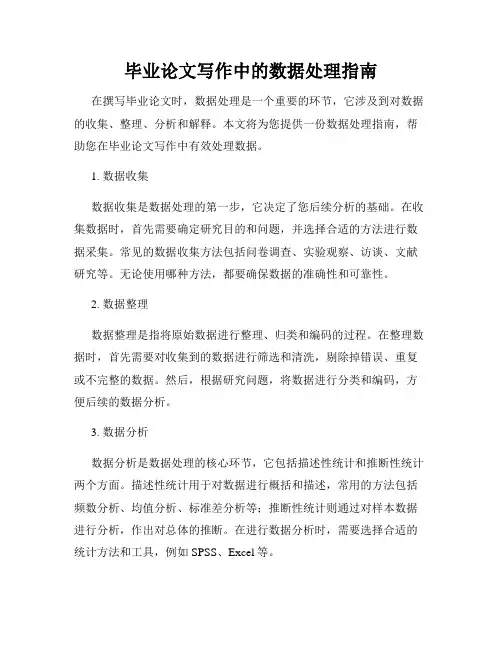 毕业论文写作中的数据处理指南
