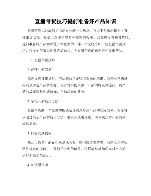 直播带货技巧提前准备好产品知识