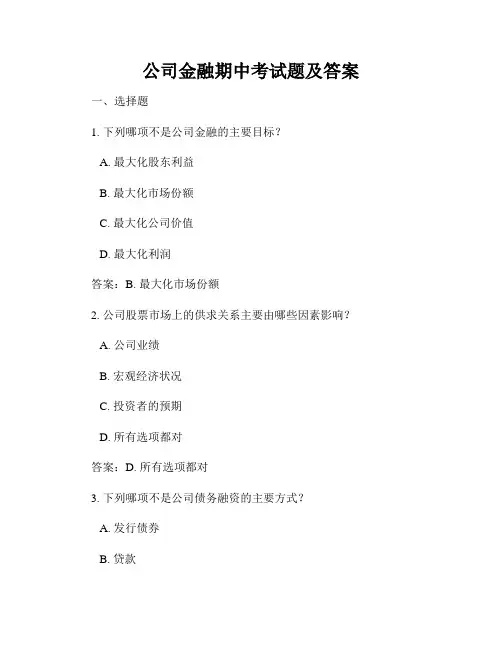 公司金融期中考试题及答案