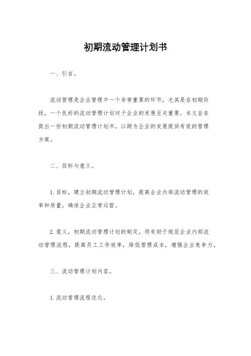 初期流动管理计划书