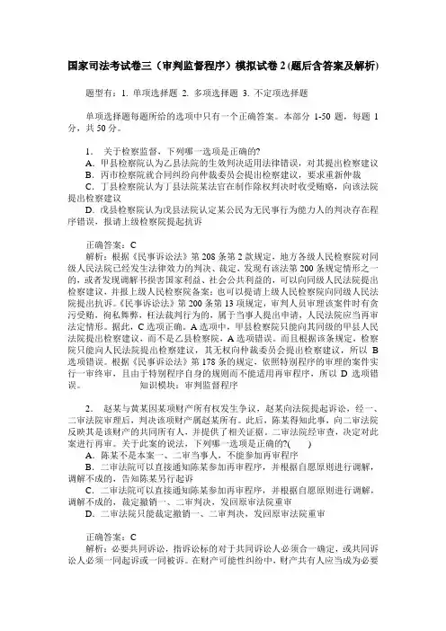 国家司法考试卷三(审判监督程序)模拟试卷2(题后含答案及解析)