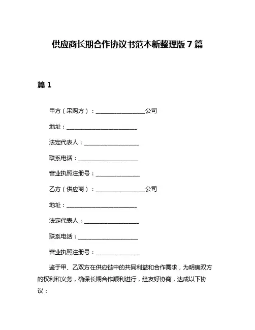 供应商长期合作协议书范本新整理版7篇