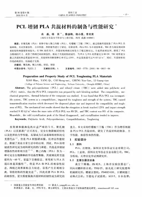 PCL增韧PLA共混材料的制备与性能研究