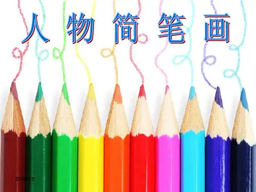 人物简笔画80487优秀课件PPT