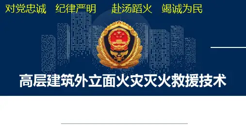 高层建筑外立面火灾灭火救援技术