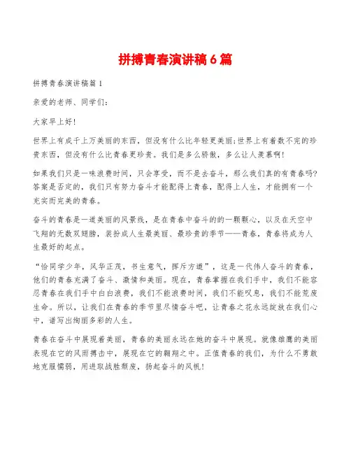拼搏青春演讲稿6篇