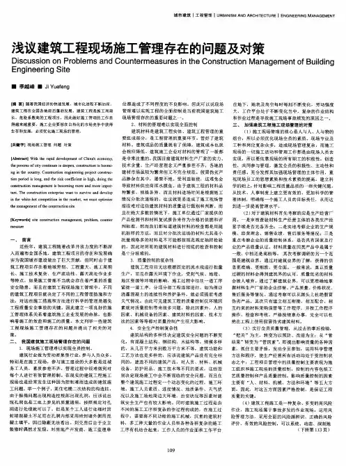 浅议建筑工程现场施工管理存在的问题及对策