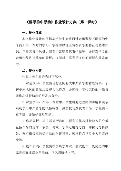《第四节醇厚的中原韵》作业设计方案-高中音乐人音版必修音乐鉴赏