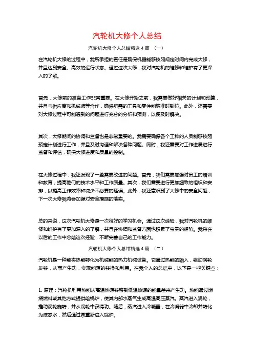 汽轮机大修个人总结4篇