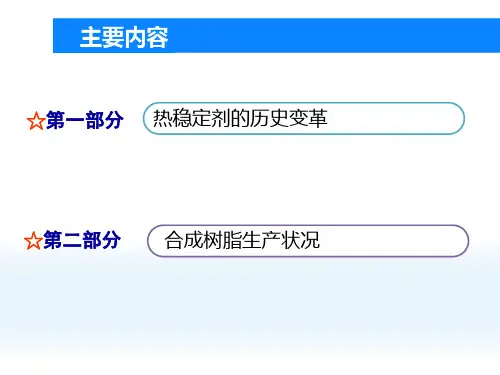 稳定剂生产技术