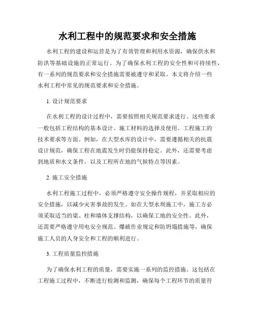 水利工程中的规范要求和安全措施