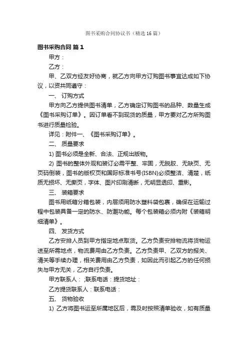 图书采购合同协议书（精选16篇）