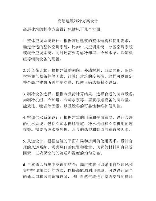 高层建筑制冷方案设计