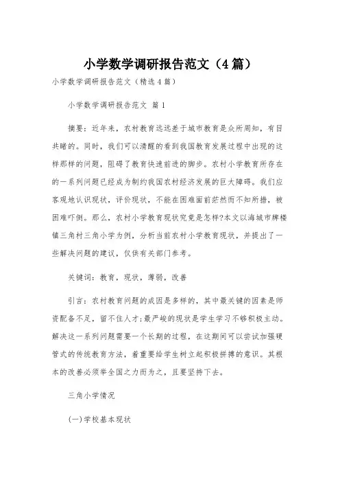 小学数学调研报告范文(4篇)