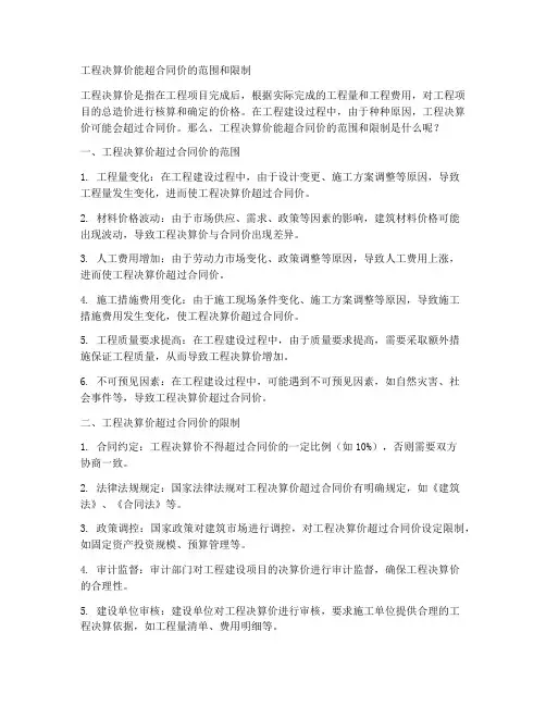 工程决算价能超多少合同价