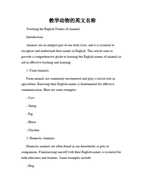 教学动物的英文名称