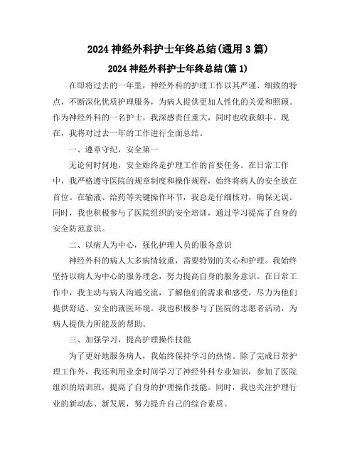 2024神经外科护士年终总结(通用3篇)