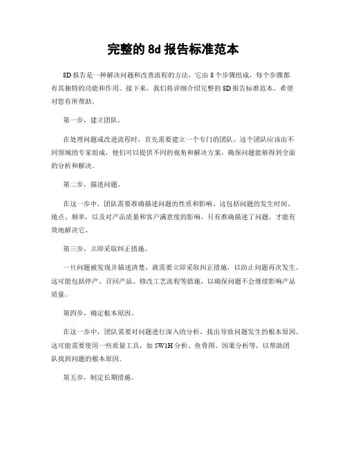 完整的8d报告标准范本