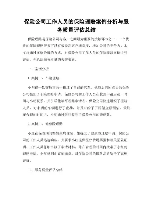 保险公司工作人员的保险理赔案例分析与服务质量评估总结