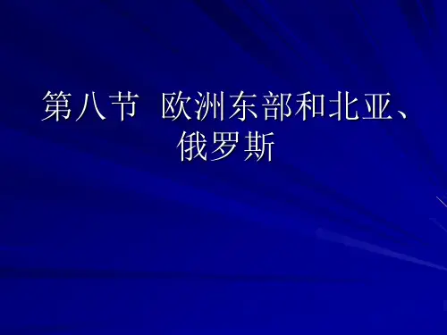 1.8欧洲东部与俄罗斯