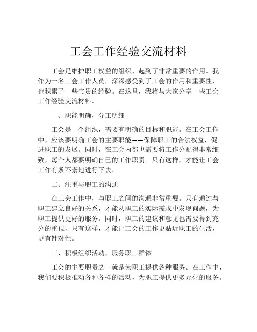 工会工作经验交流材料