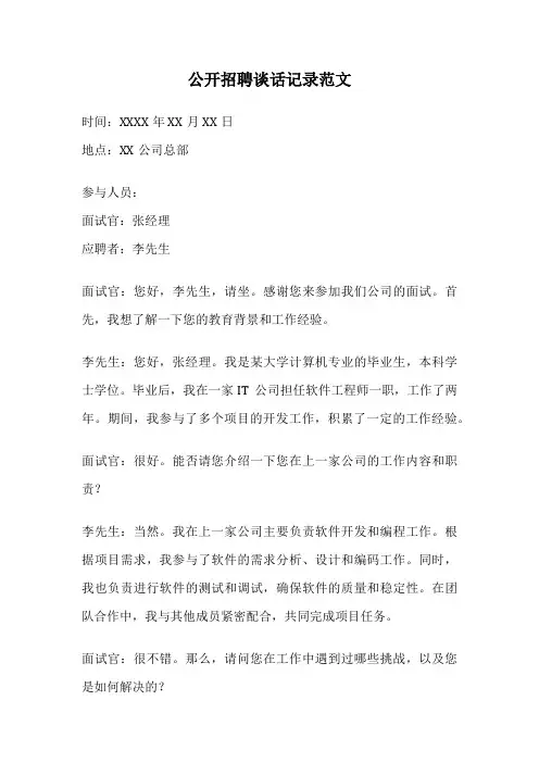 公开招聘谈话记录范文