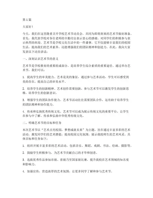 学校艺术节动员会发言稿(3篇)