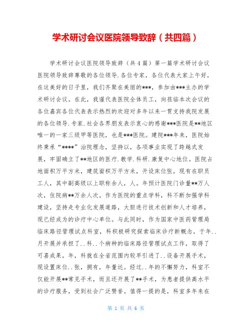 学术研讨会议医院领导致辞(共四篇)