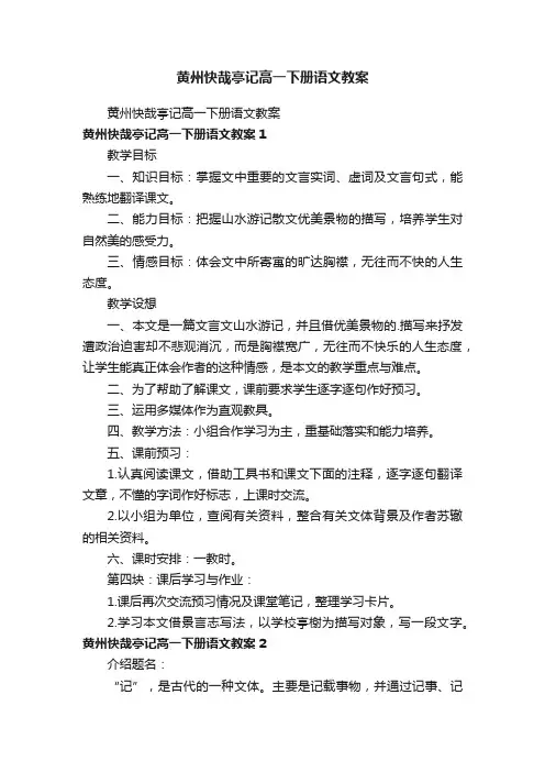 黄州快哉亭记高一下册语文教案
