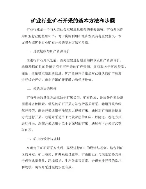 矿业行业矿石开采的基本方法和步骤