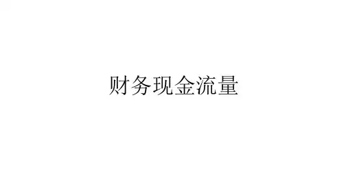 公司金融：财务和会计现金流量